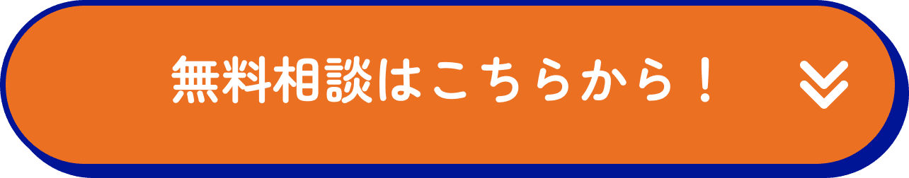 無料相談はこちらから！
