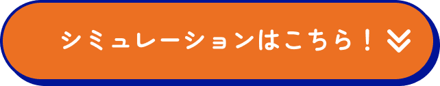 シミュレーションはこちら！