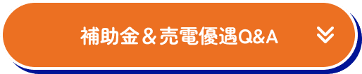 補助金＆売店優遇Q&A