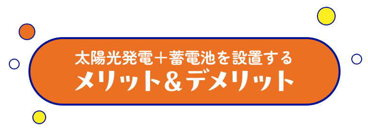 太陽光発電＋蓄電池を設置するメリット＆デメリット
