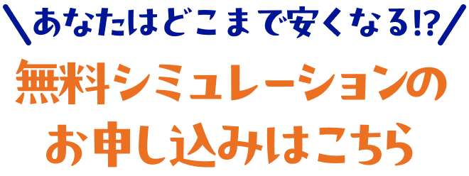 無料相談受付