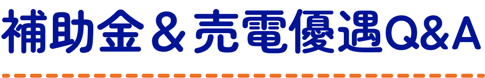 補助金＆売電優遇Q&A